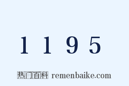 1195是什么意思的图片